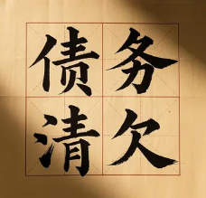 石家庄债务清欠