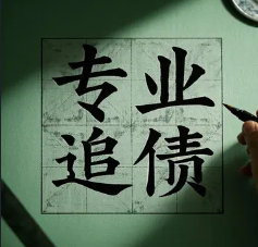 石家庄要账公司